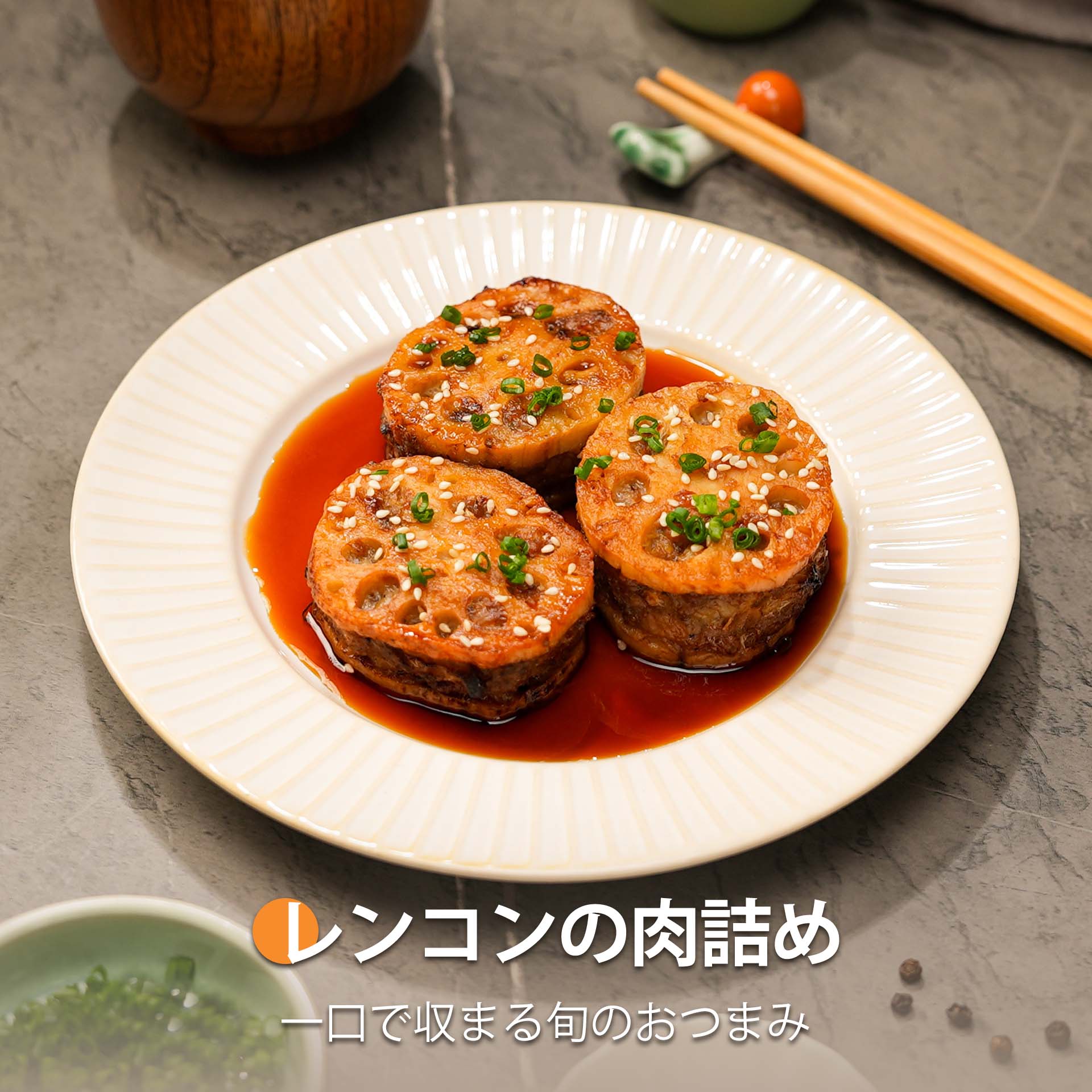 レンコンの肉詰め