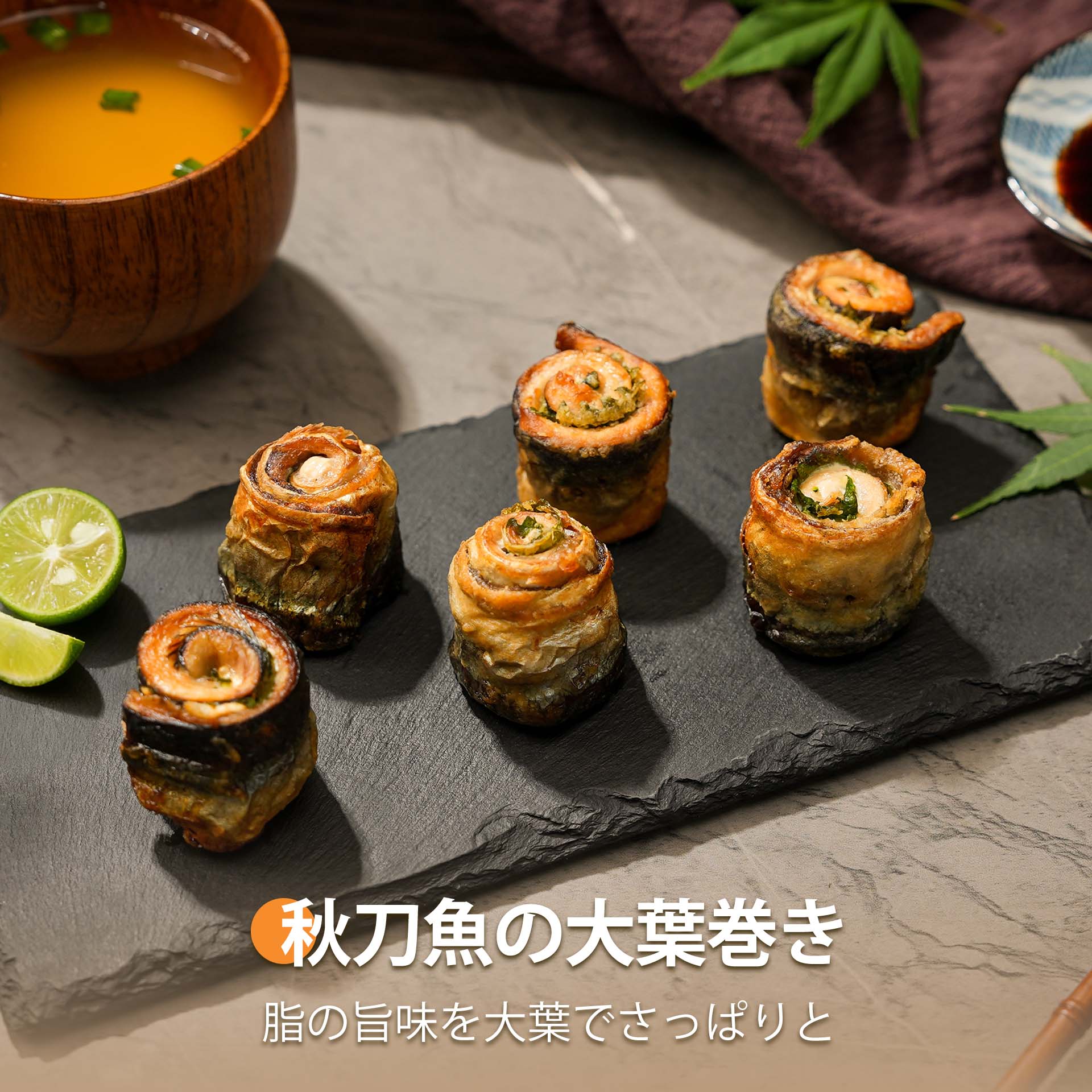 秋刀魚の大葉巻き
