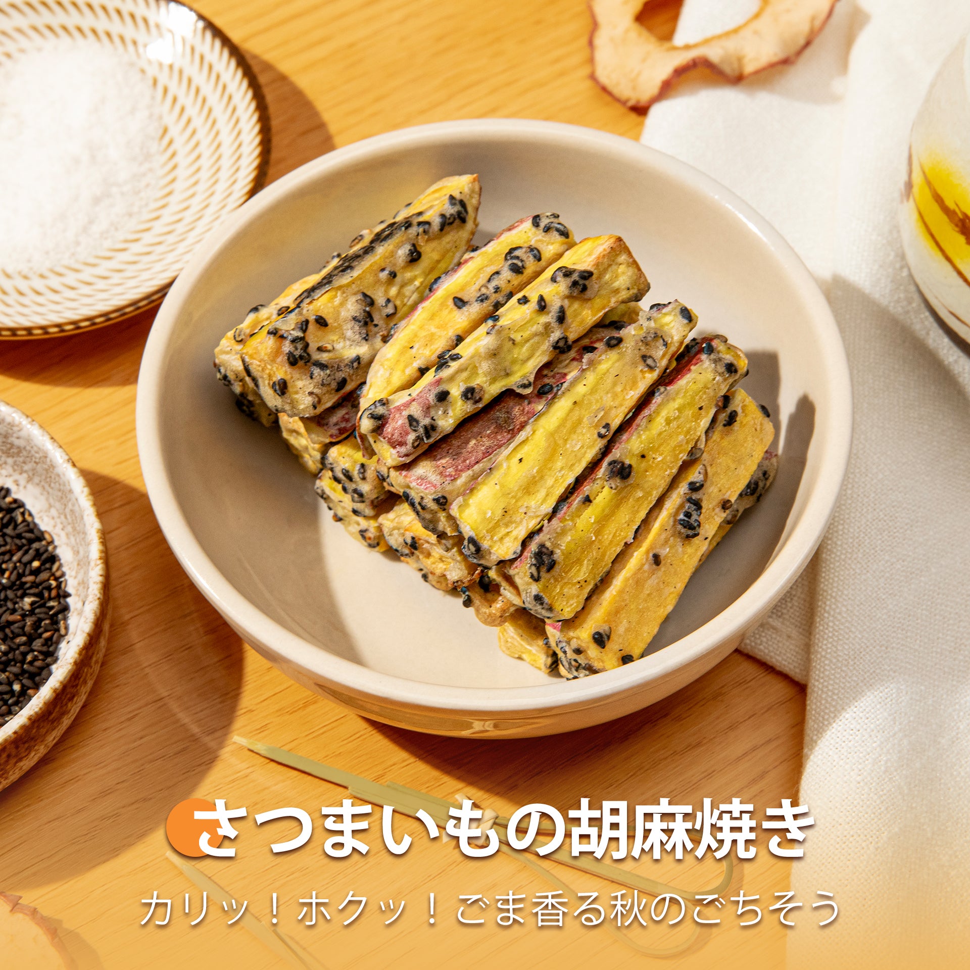 さつまいもの胡麻焼き