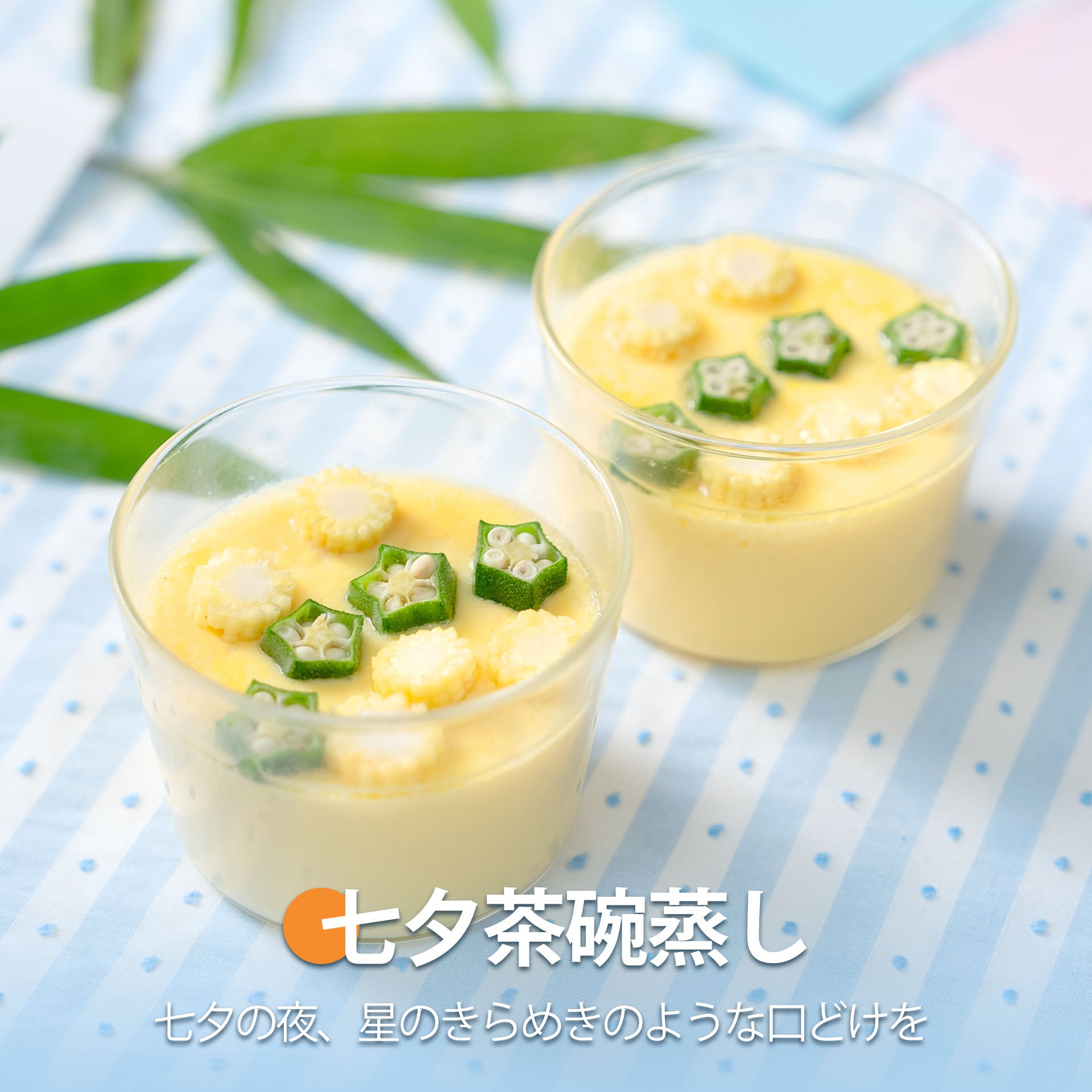 七夕茶碗蒸し
