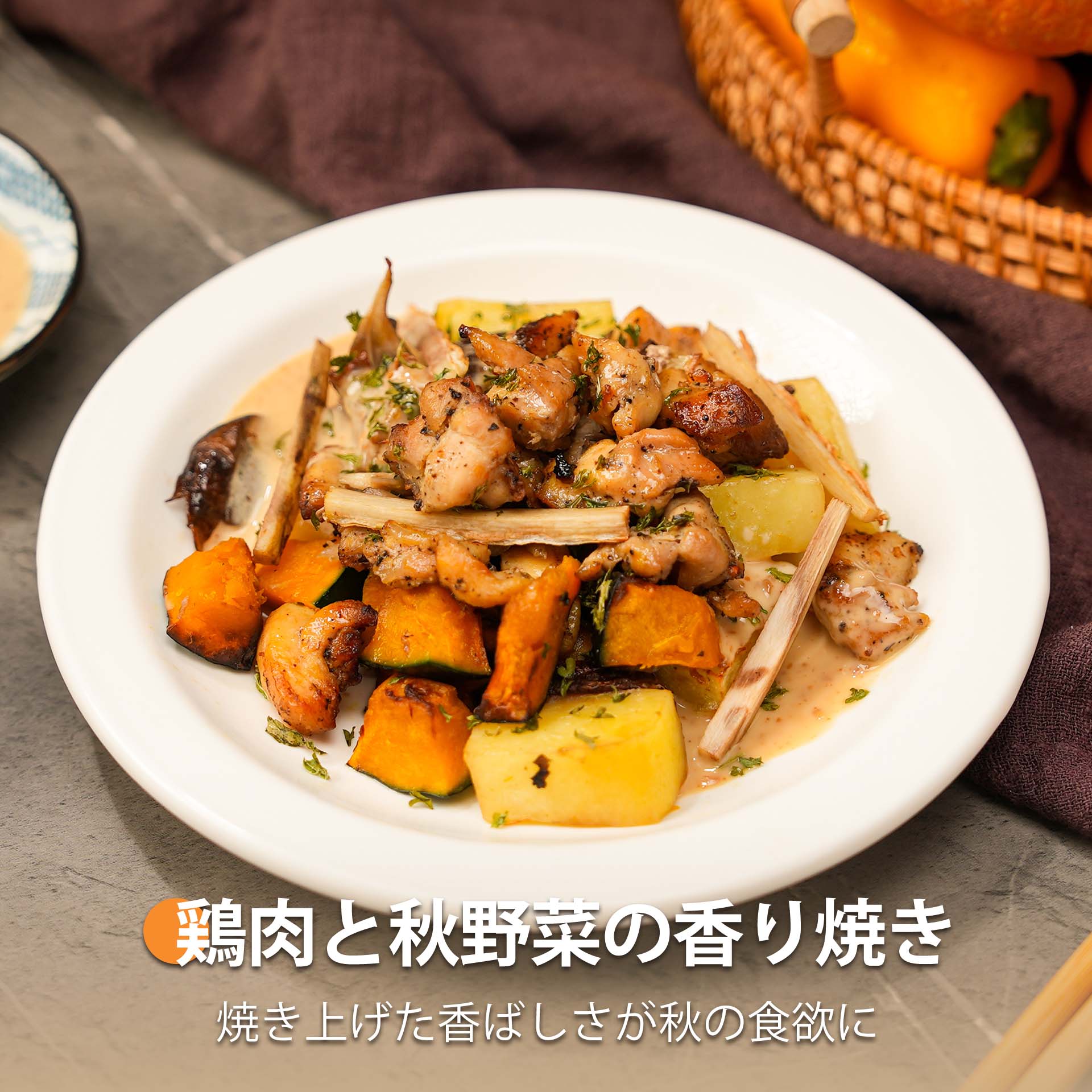 鶏肉と秋野菜の香り焼き