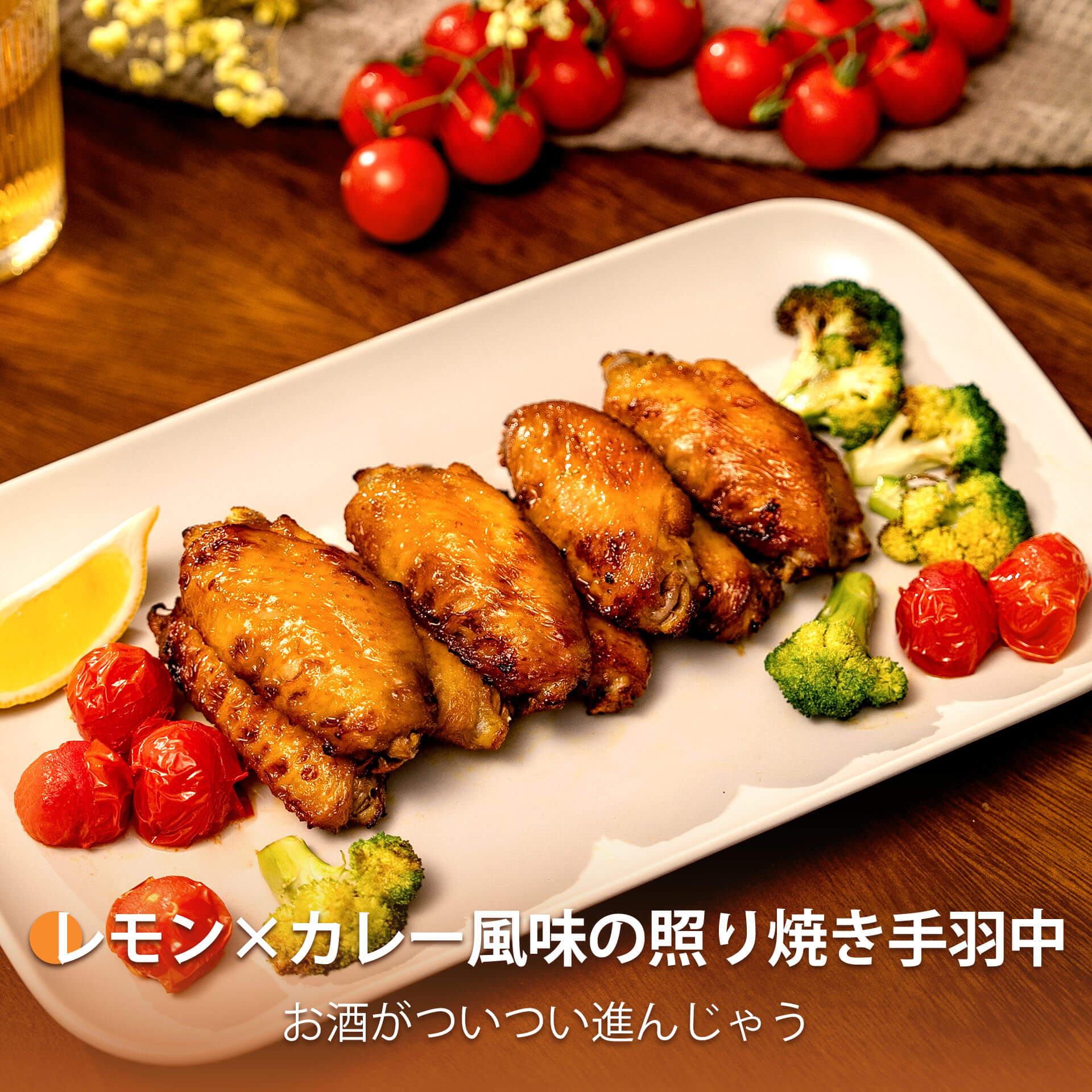 レモン×カレー風味の照り焼き手羽中
