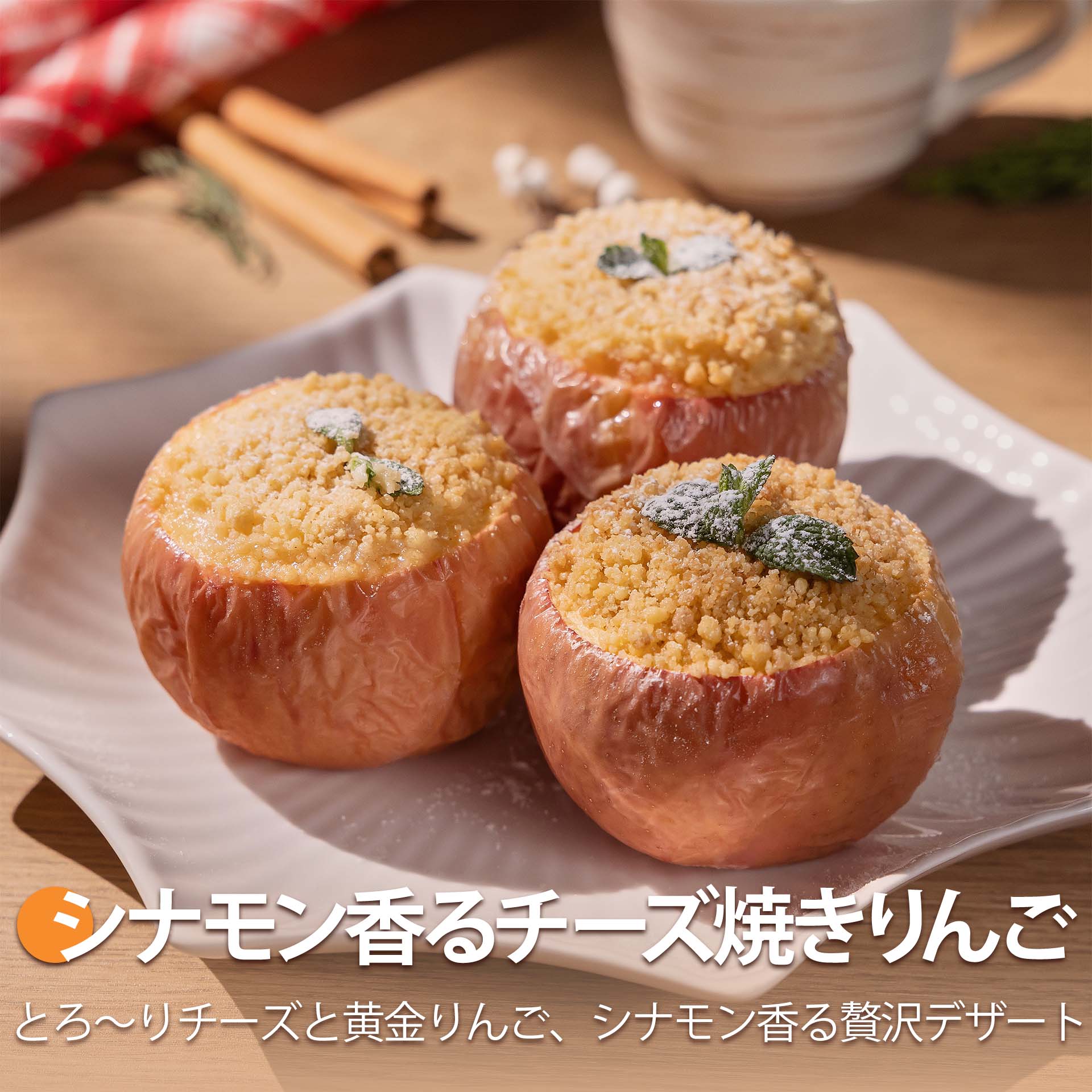 シナモン香るチーズ焼きりんご