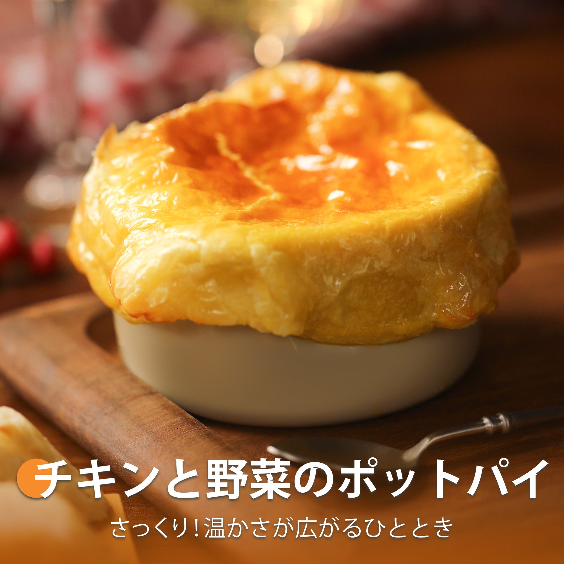 チキンと野菜のポットパイ