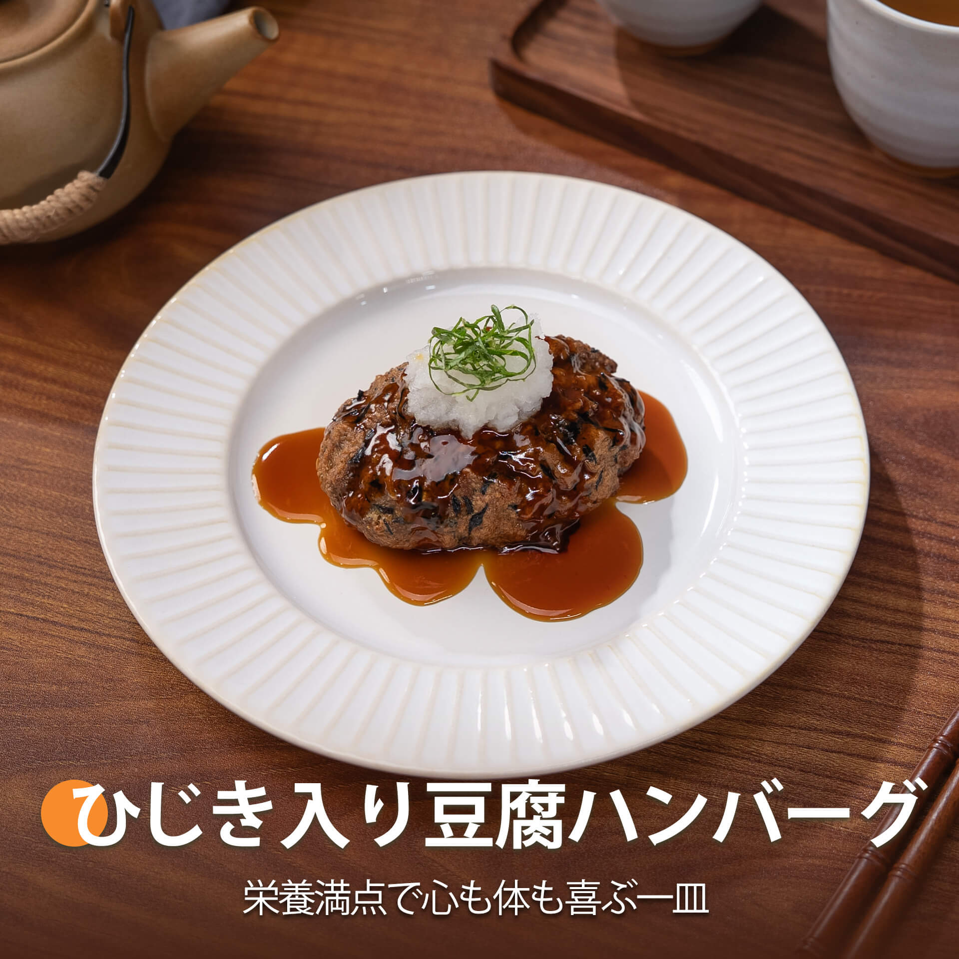 ひじき入り豆腐ハンバーグ