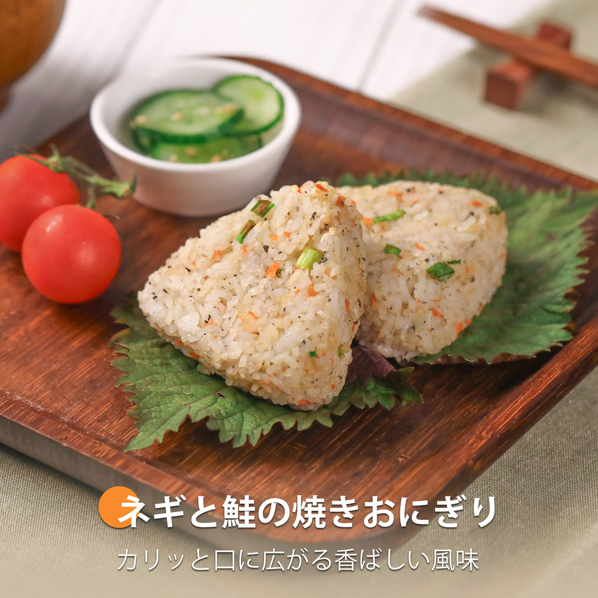 ネギと鮭の焼きおにぎり