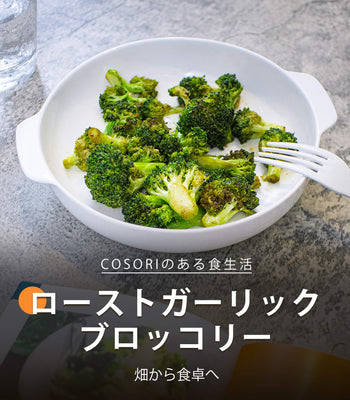 ローストガーリック ブロッコリー