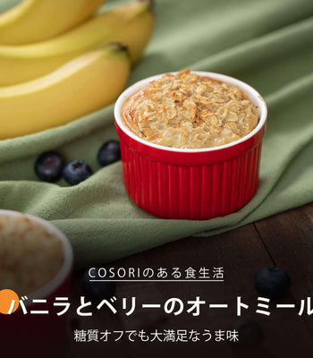 バニラとベリーのオートミール
