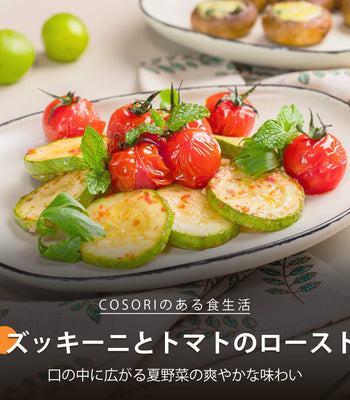 ズッキーニとトマトのロースト