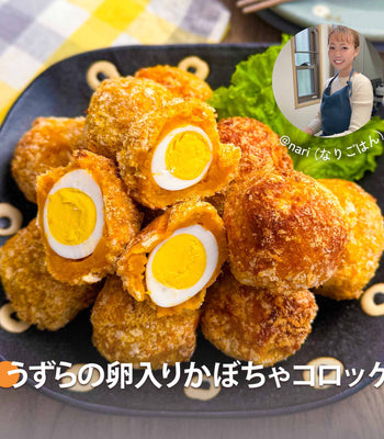 うずらの卵入りかぼちゃコロッケ