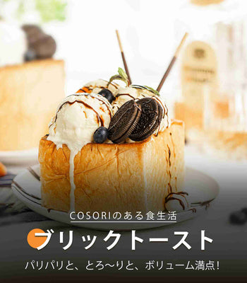 ブリックトースト