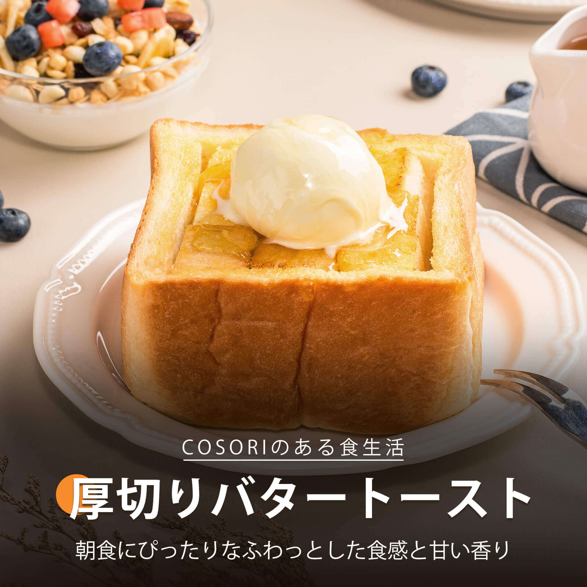厚切りバタートースト | COSORI公式レシピ