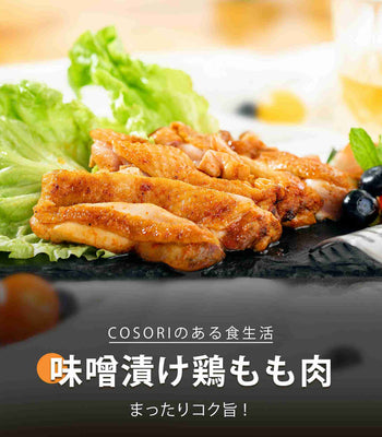 味噌漬け鶏もも肉