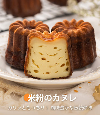 米粉のカヌレ