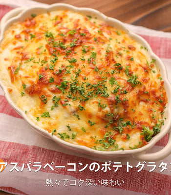 アスパラベーコンのポテトグラタン