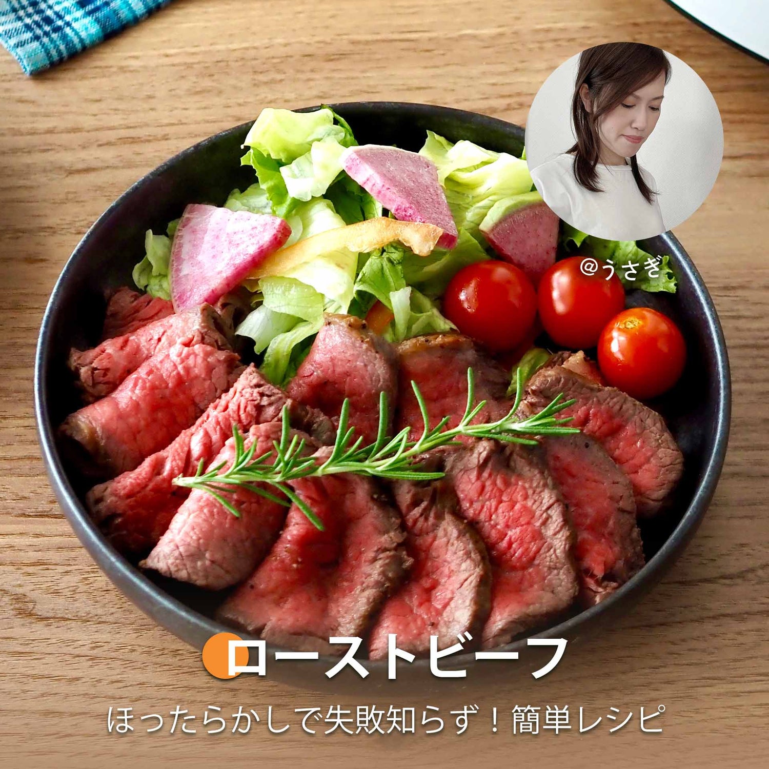 ローストビーフ