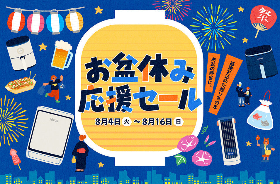 【VeSync】お盆の帰省に、感謝を込めた贈り物を