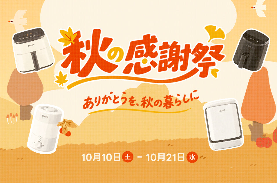 「ありがとうを、秋の暮らしに」秋の感謝祭セールを開催
