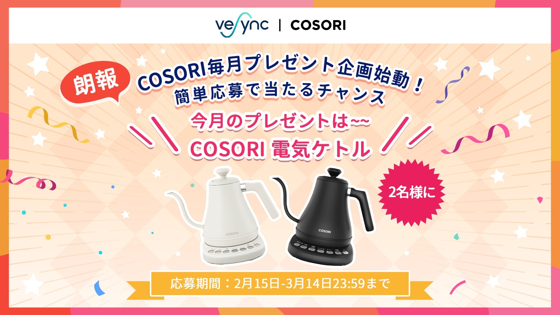 朗報！米国ベストセラーのCOSORIキッチン家電、 マンスリープレゼントキャンペーン企画始動