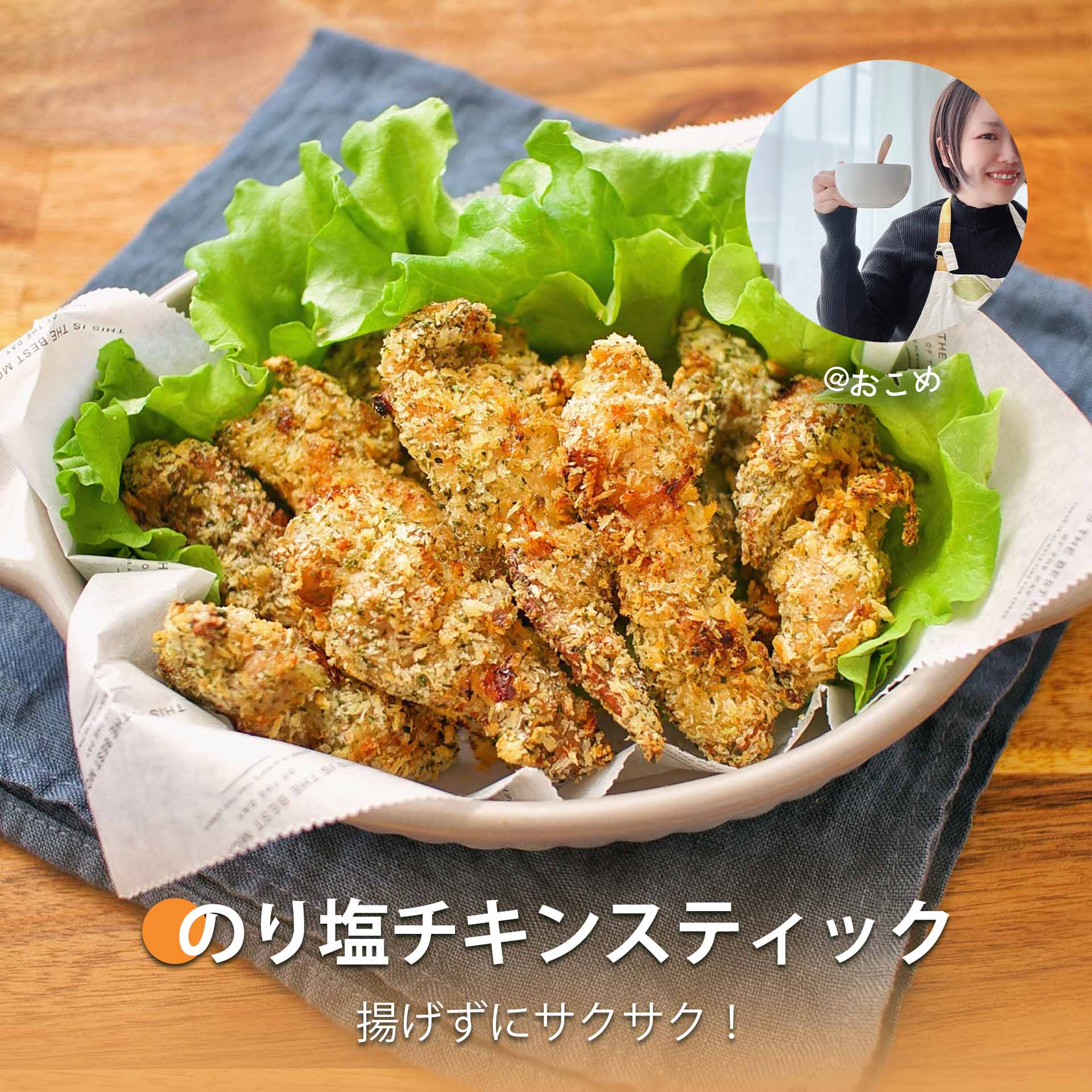 のり塩チキンスティック