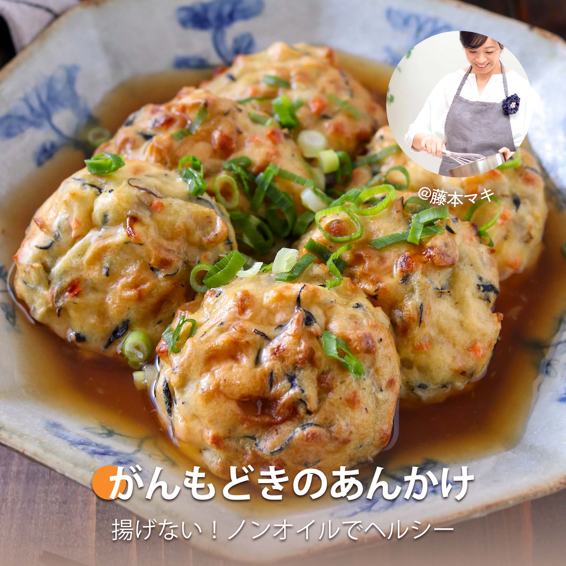 がんもどきのあんかけ