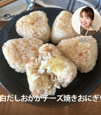 白だしおかかチーズ焼きおにぎり