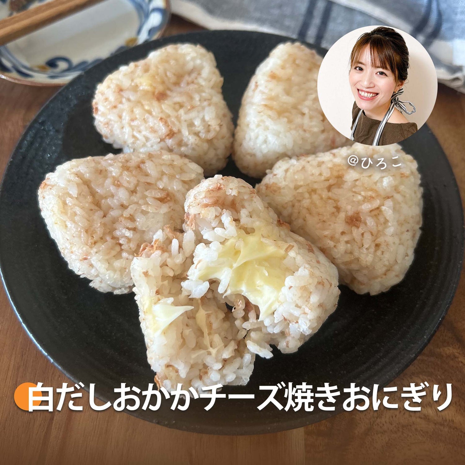 白だしおかかチーズ焼きおにぎり