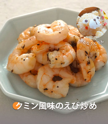 クミン風味のえび炒め