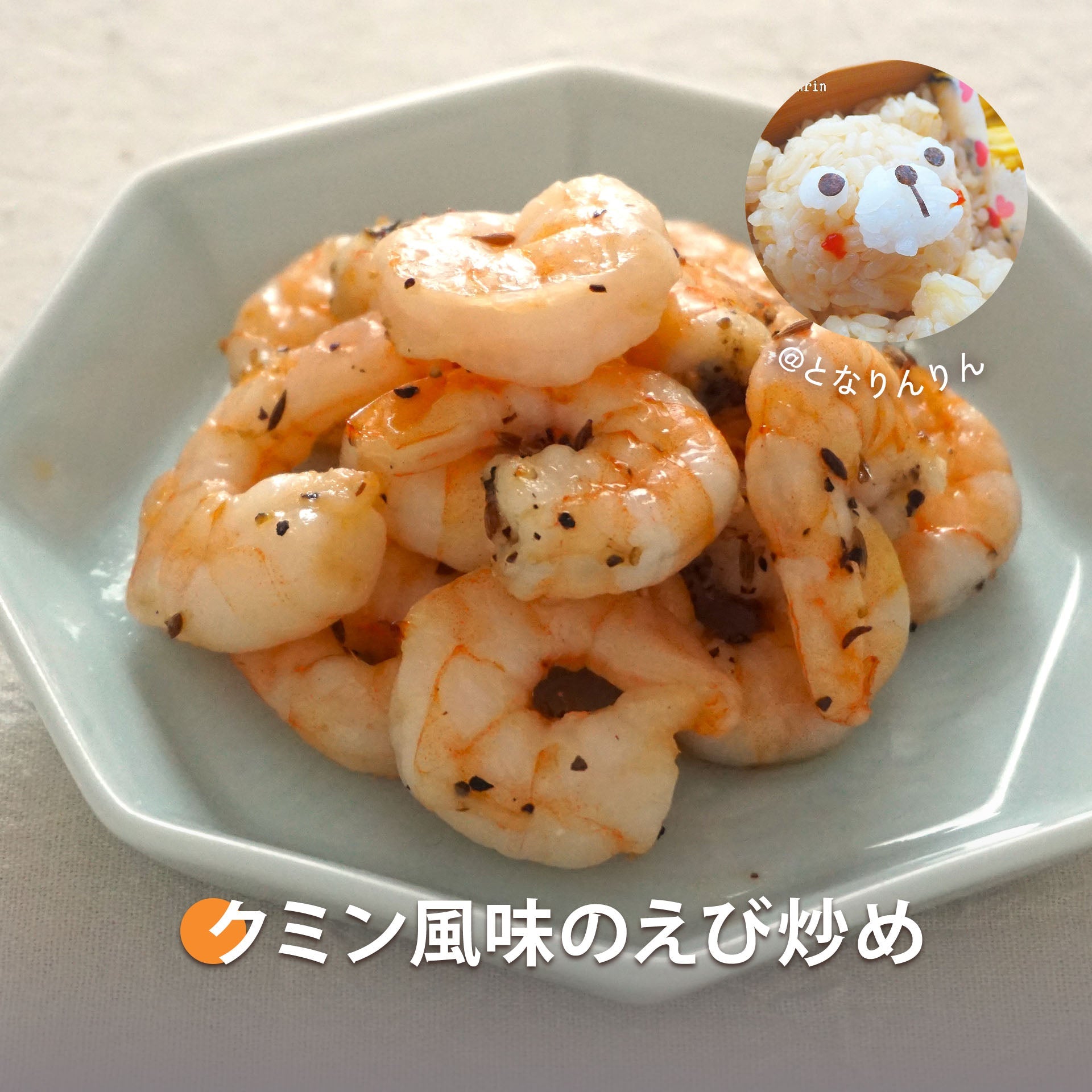クミン風味のえび炒め