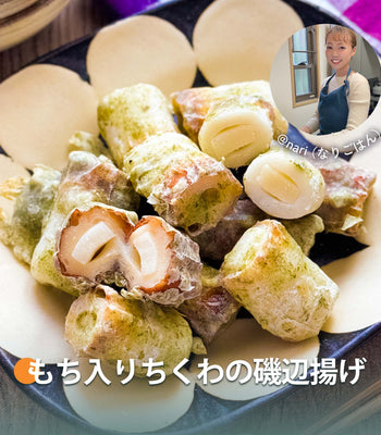 もち入りちくわの磯辺揚げ