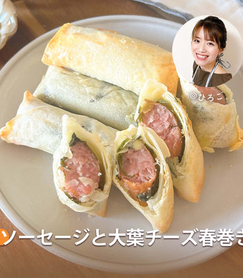 ソーセージと大葉チーズ春巻き