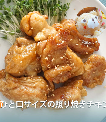 ひと口サイズの照り焼きチキン