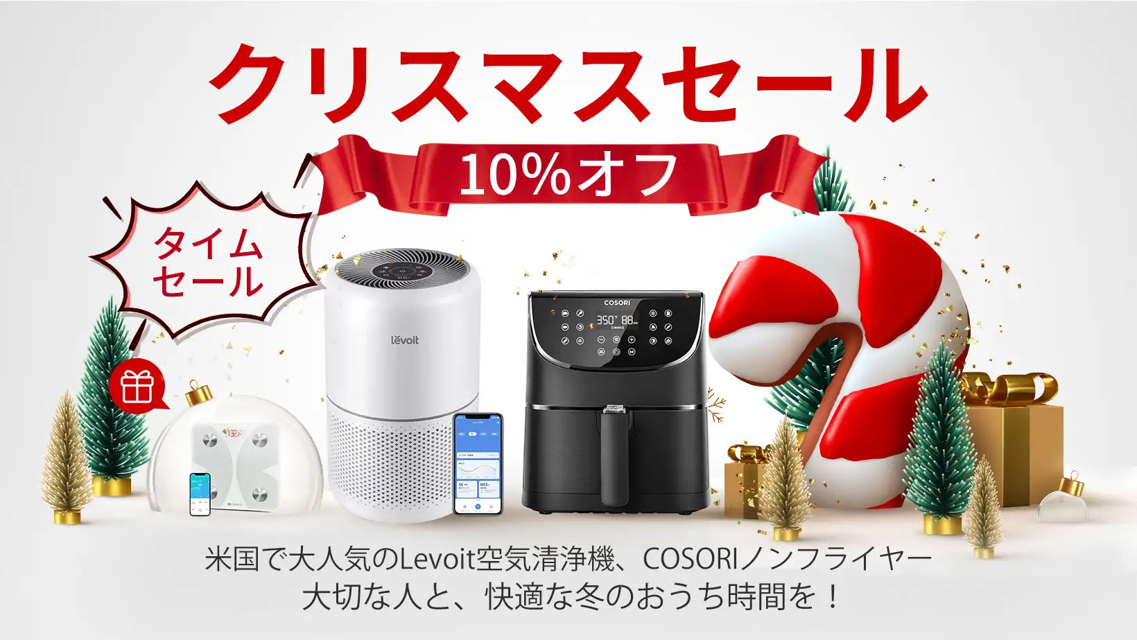 【クリスマスセール】Levoit空気清浄機、COSORIノンフライヤー10％OFF! 冬の感謝祭、 年内最後のタイムセール!