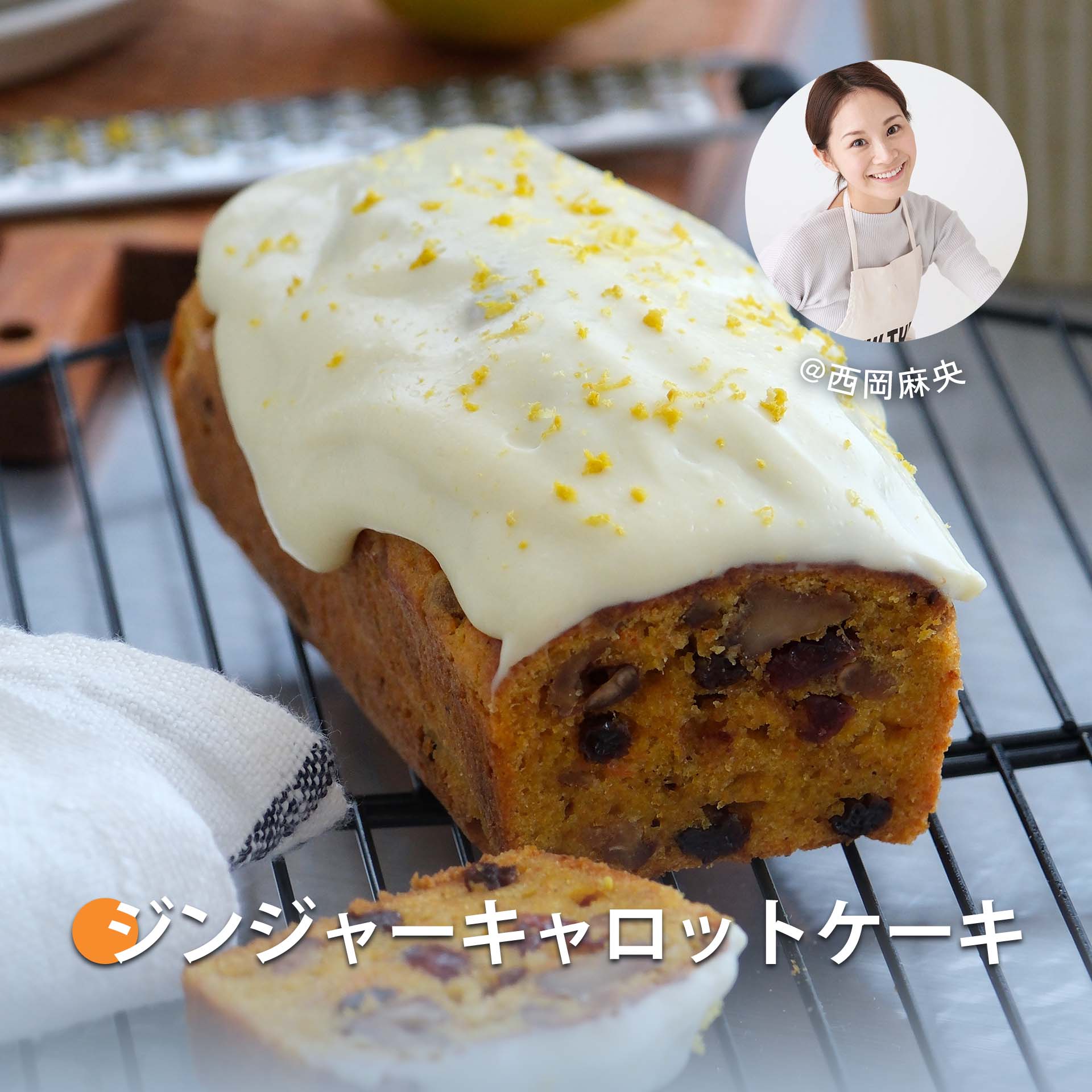 キャロットケーキ