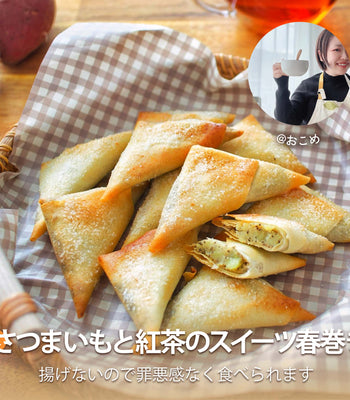 さつまいもと紅茶のスイーツ春巻き