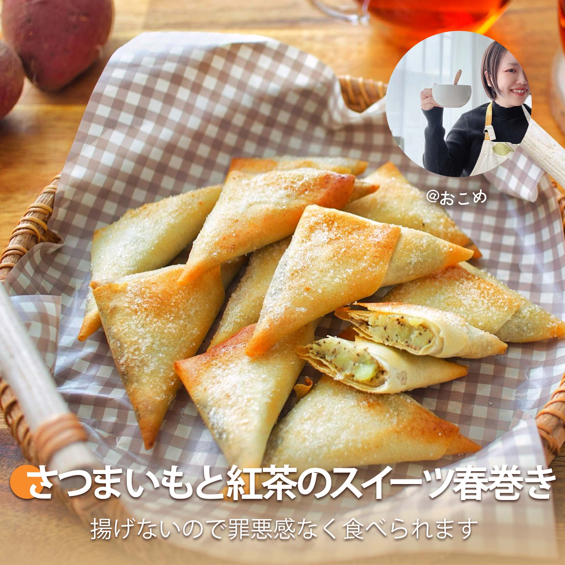 さつまいもと紅茶のスイーツ春巻き