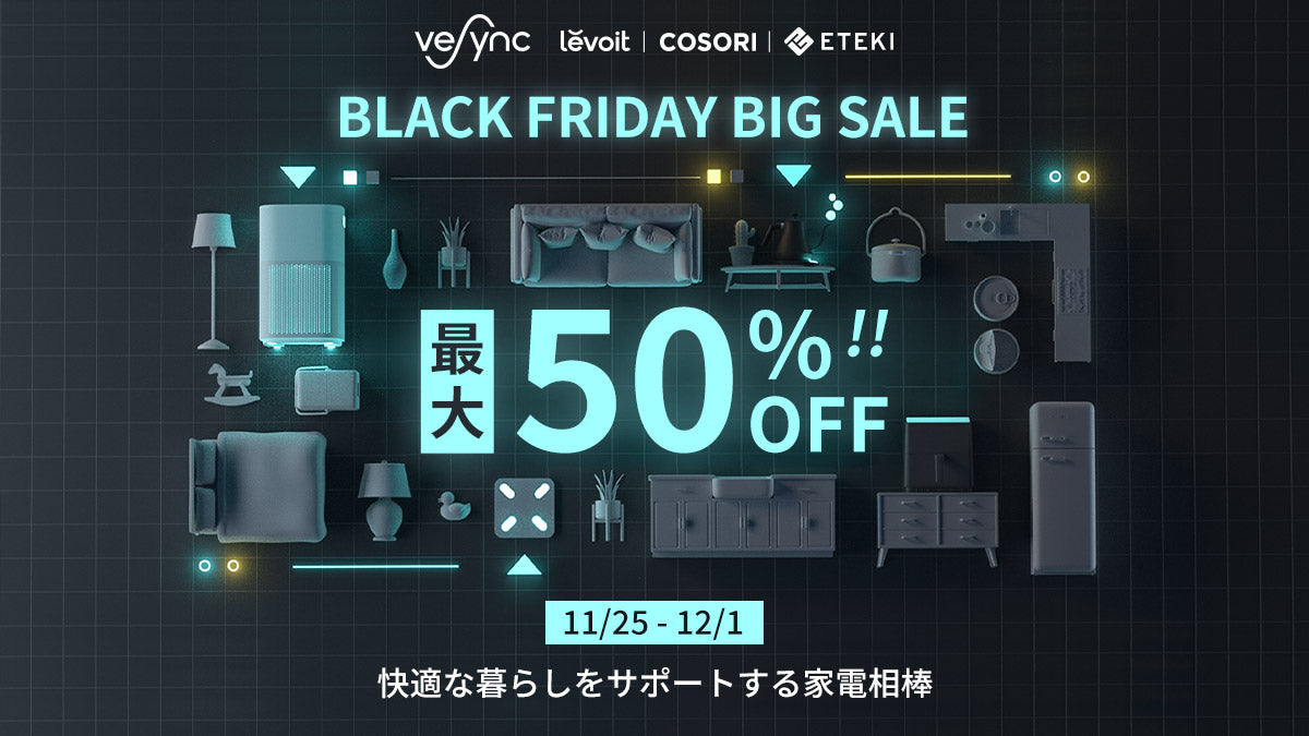 【Black Friday & Cyber Monday開催】 米ベストセラーのLevoit空気清浄機・加湿器、 COSORIノンフライヤー等VeSync傘下の人気家電製品、 最大50％OFFでBIG SALE！