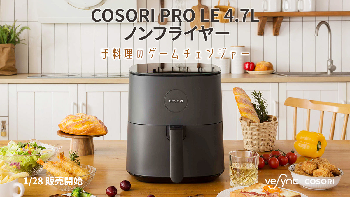 手料理のゲームチェンジャー「COSORI PRO LE 4.7L ノンフライヤー」の販売を開始