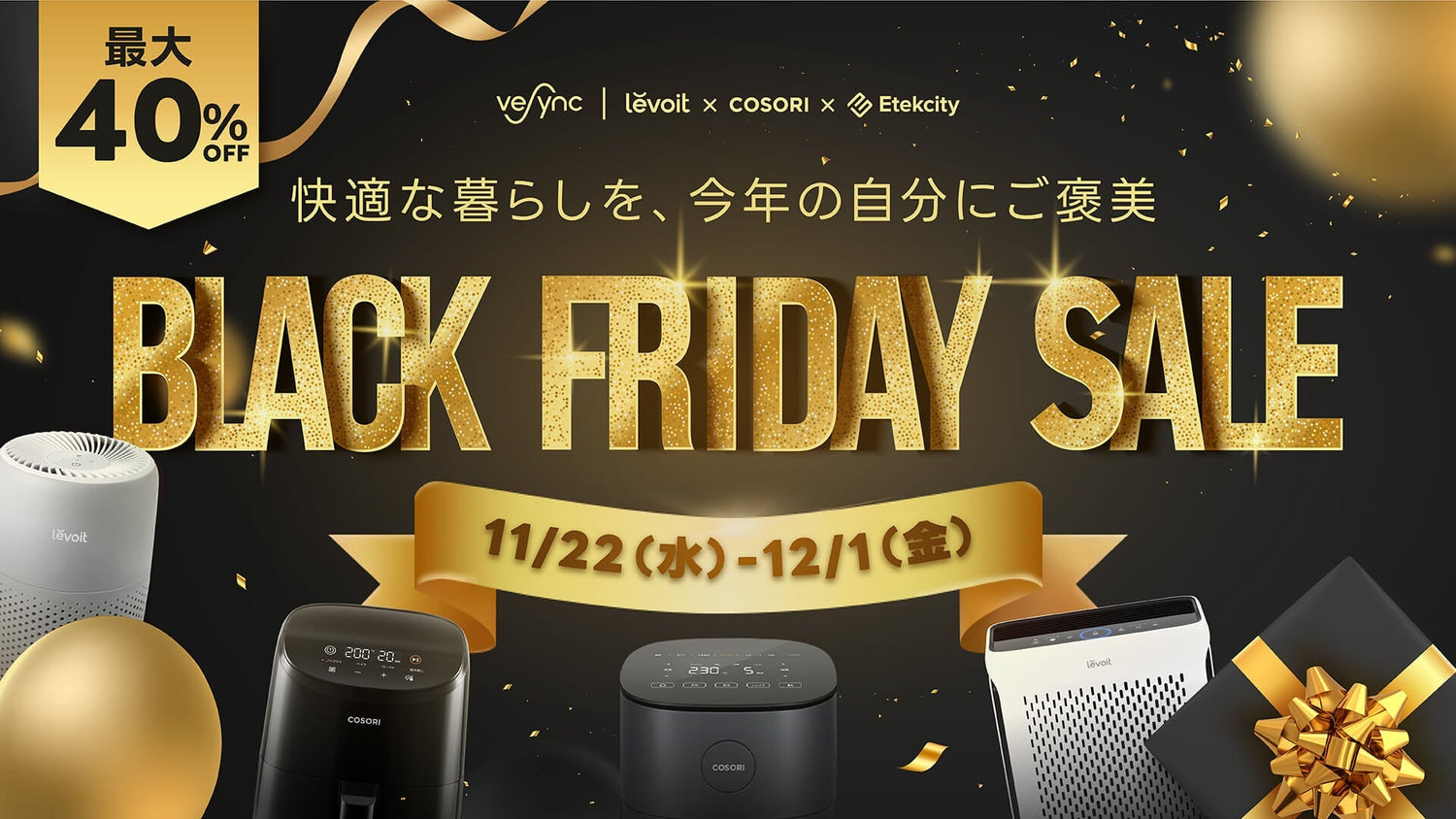 VeSync BLACK FRIDAYセールが11月22日（水）スタート、米ベストセラーLevoit空気清浄機・COSORIノンフライヤーが最大40%OFF