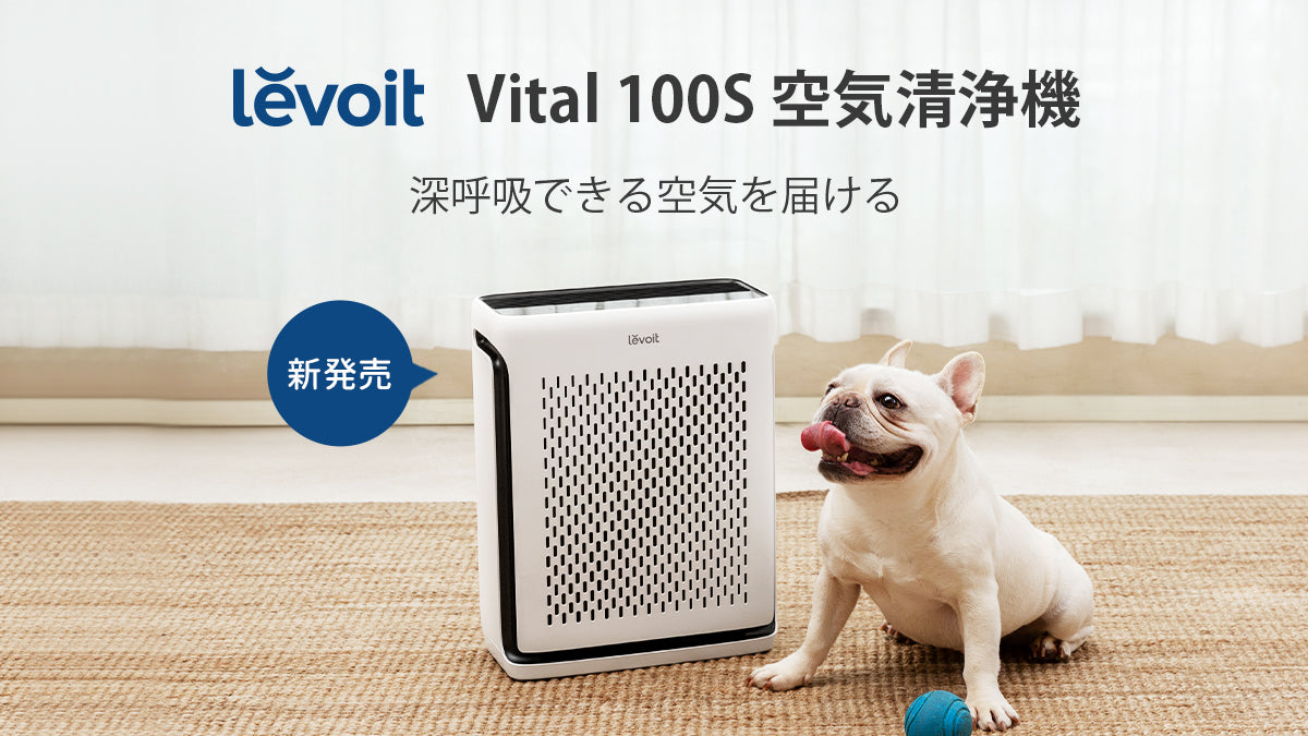 アメリカにてベストセラーを受賞した空気清浄機 『Levoit Vital 100S 空気清浄機3月20日より販売開始！』 ~深呼吸できる空気を届ける~