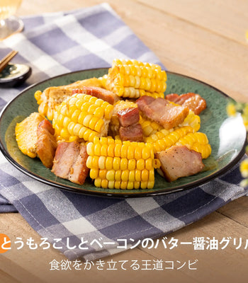 とうもろこしとベーコンのバター醤油グリル