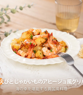 えびとじゃがいものアヒージョ風グリル