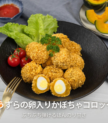 うずらの卵入りかぼちゃコロッケ