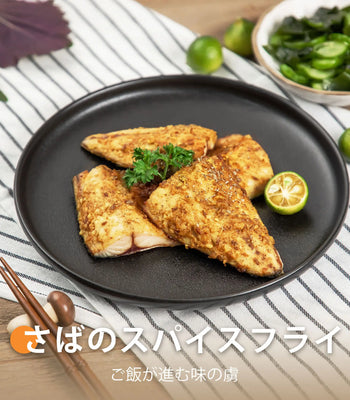 さばのスパイスフライ