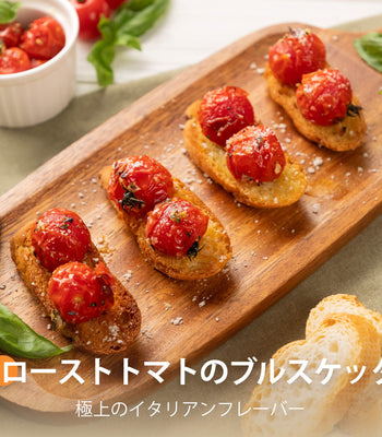 ローストトマトのブルスケッタ