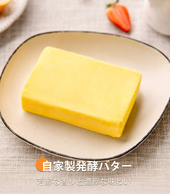 自家製発酵バター