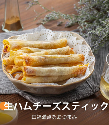 生ハムチーズスティック