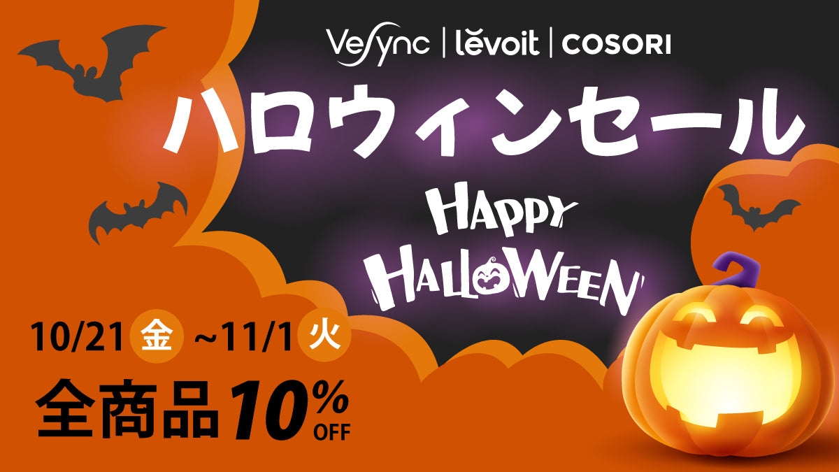 【期間限定ハロウィーンセール開催中！】アメリカAmazonベストセラーのLevoit空気清浄機や話題のCOSORIノンフライヤーをお得な価格でゲットしよう！