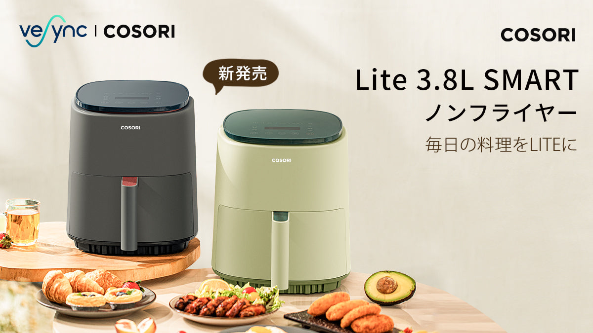美味しさを残したまま97%オイルカット! スマートフォン操作で簡単調理 「COSORI Lite 3.8リットル SMARTノンフライヤー」新発売!