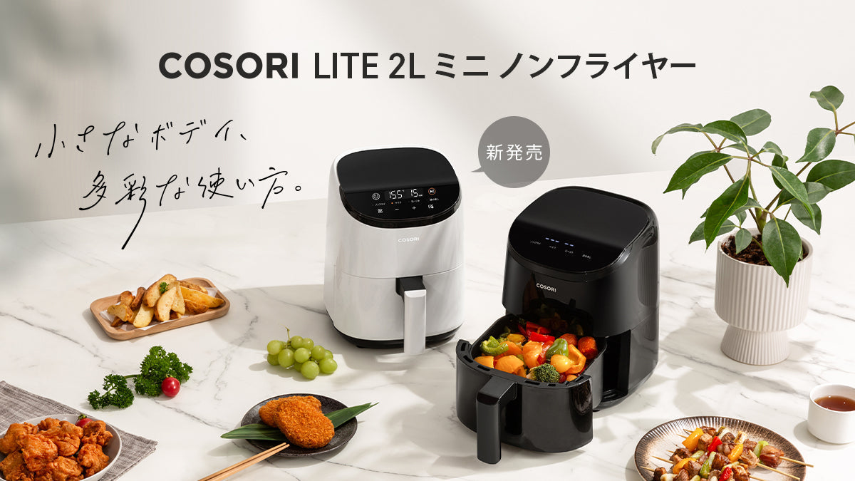 一人暮らしやアウトドアで活躍する小型モデル 「COSORI Lite2.0L ミニノンフライヤー」新発売！